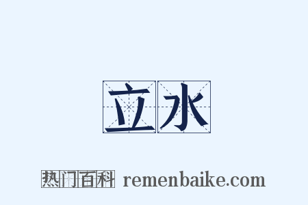 立水是什么意思的图片